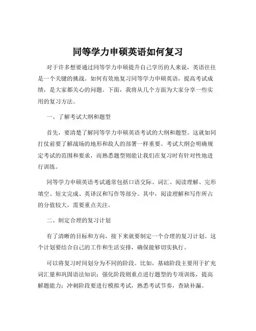 同等学力申硕英语如何复习