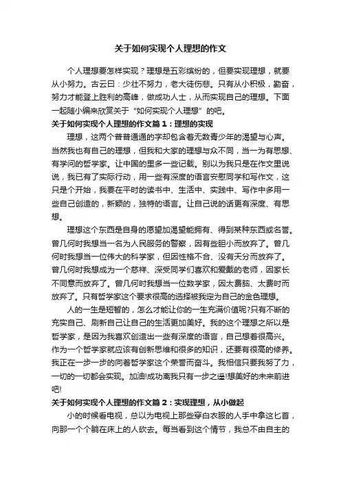 关于如何实现个人理想的作文