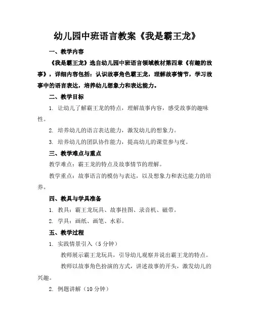 幼儿园中班语言教案《我是霸王龙》范例