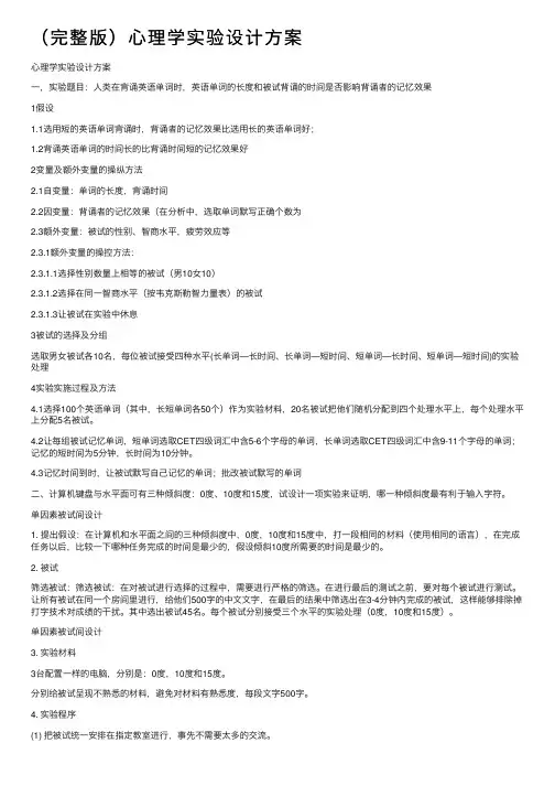 （完整版）心理学实验设计方案