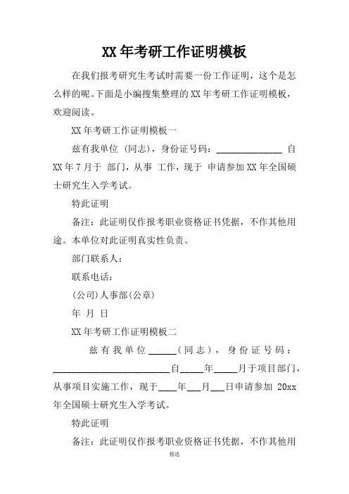 XX年考研工作证明模板