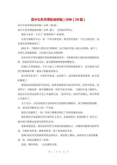 高中生优秀课前演讲稿三分钟(26篇)