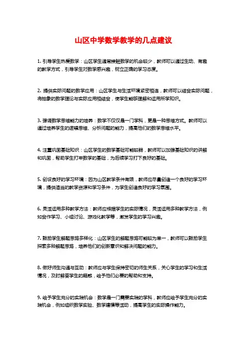 山区中学数学教学的几点建议