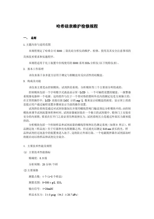 美国哈希5000硅表维护检修规程