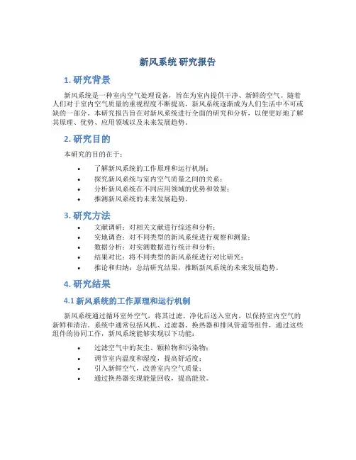 新风系统 研究报告