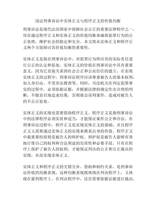 浅议刑事诉讼中实体正义与程序正义的价值均衡
