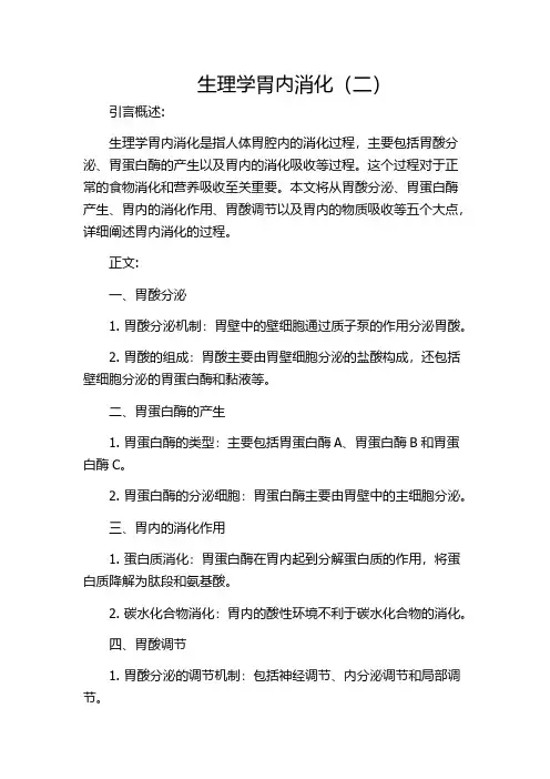 生理学胃内消化(二)