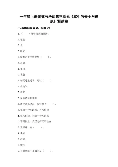 一年级上册道德与法治第三单元《家中的安全与健康》测试卷含答案【综合卷】