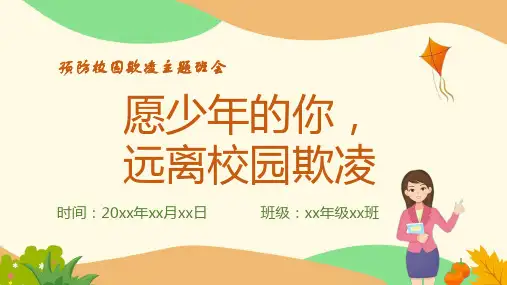 预防校园欺凌ppt课件(一共23张)