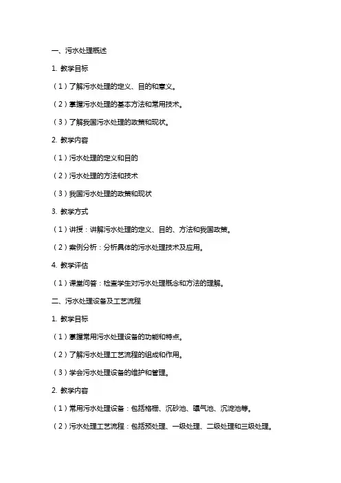 污水处理培训教案