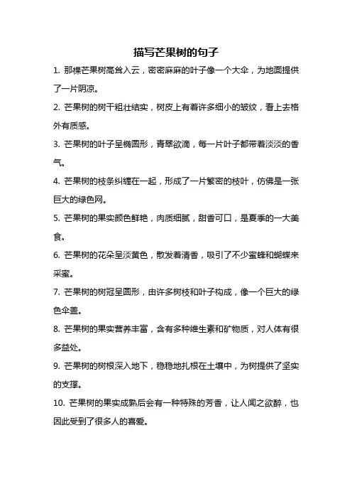 描写芒果树的句子