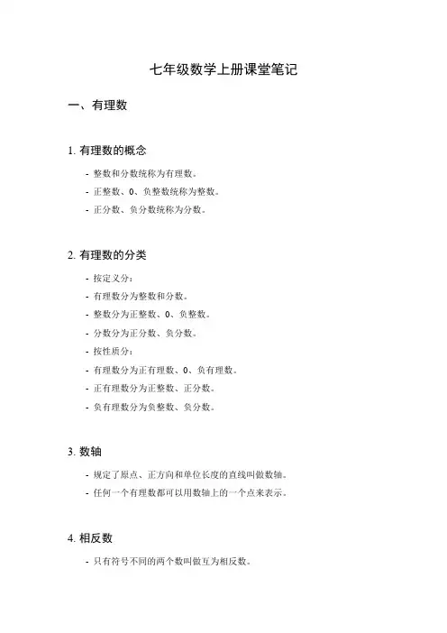 七年级数学上册课堂笔记