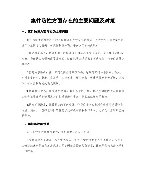 案件防控方面存在的主要问题及对策