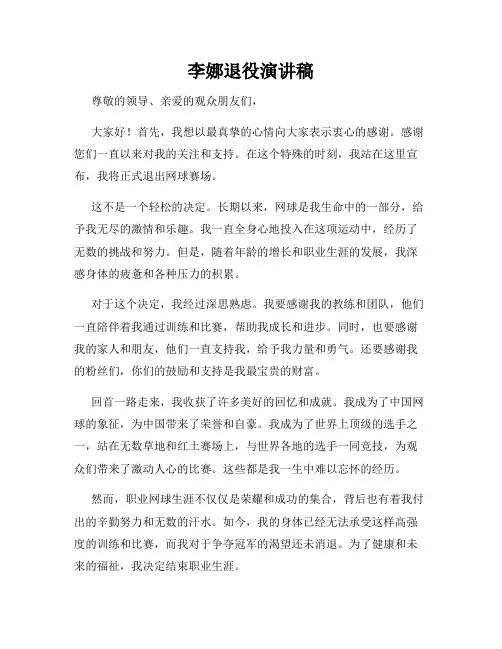 李娜退役演讲稿