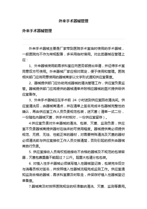 外来手术器械管理