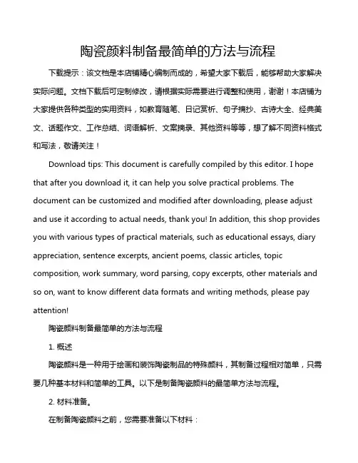 陶瓷颜料制备最简单的方法与流程