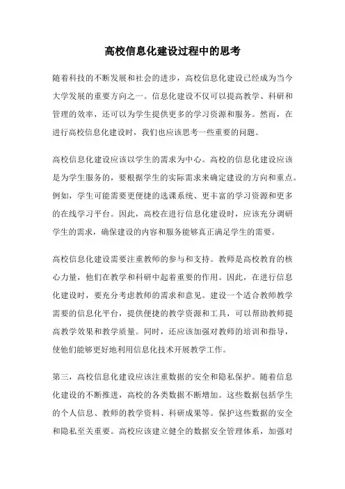 高校信息化建设过程中的思考