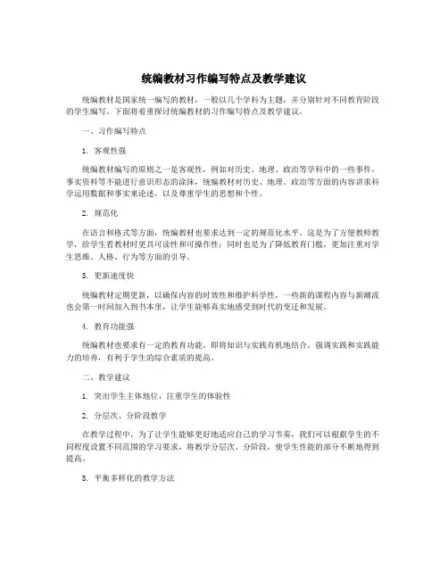统编教材习作编写特点及教学建议