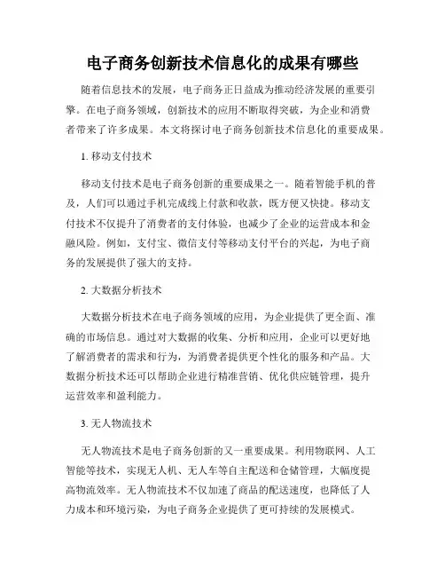 电子商务创新技术信息化的成果有哪些