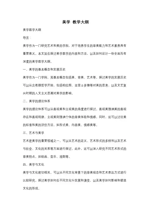 美学  教学大纲