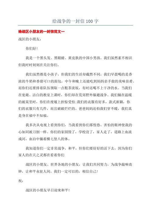 给战争的一封信100字