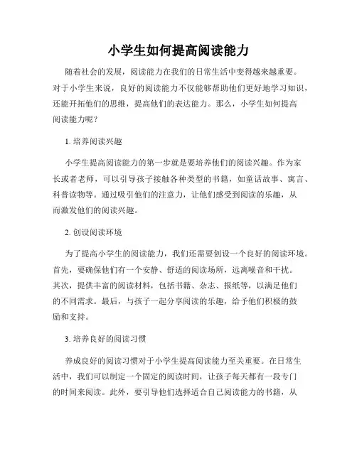小学生如何提高阅读能力