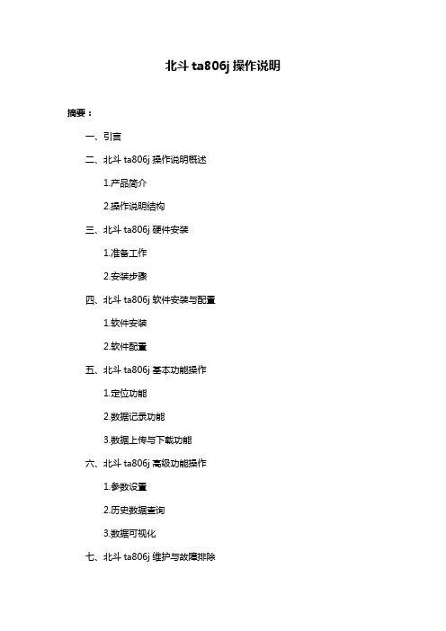 北斗ta806j操作说明