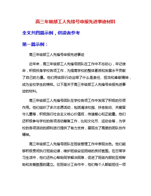 高三年级部工人先锋号申报先进事迹材料