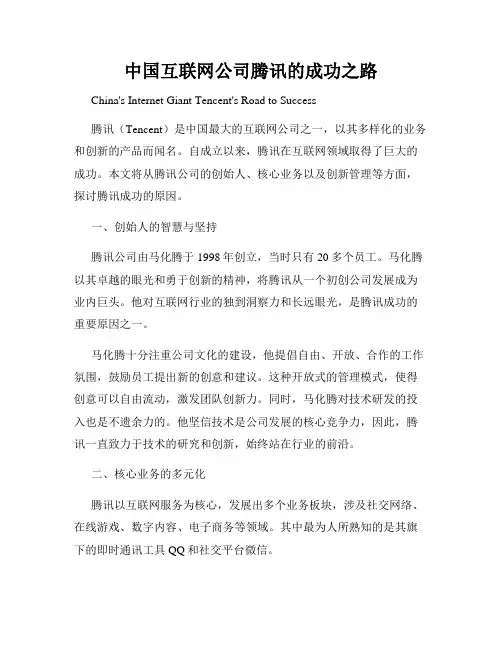 中国互联网公司腾讯的成功之路