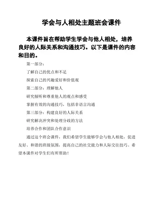 学会与人相处主题班会课件
