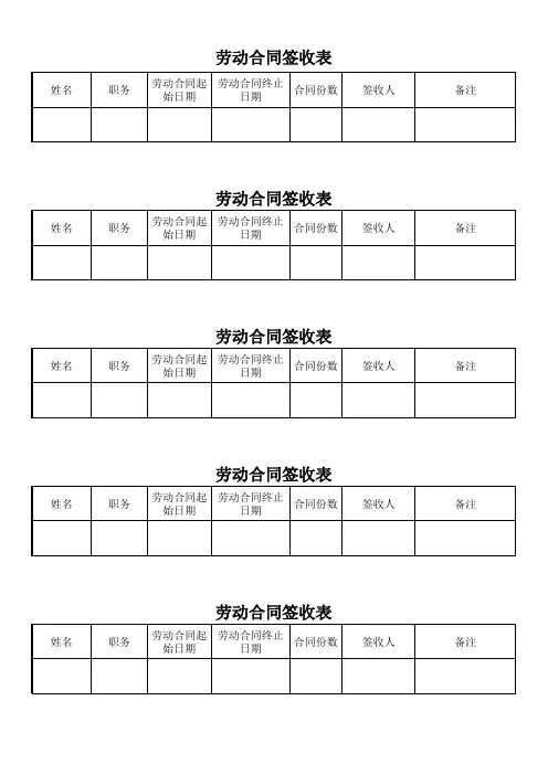 劳动合同签收表模板