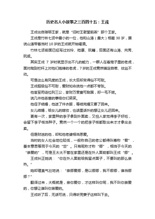 历史名人小故事之三百四十五：王戎