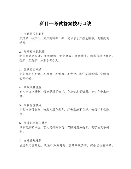 科目一考试答案技巧口诀
