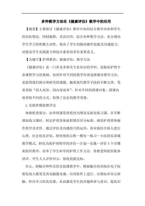 多种教学方法在《健康评估》教学中的应用
