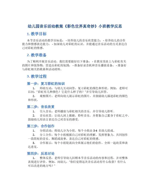 幼儿园音乐活动教案《彩色世界真奇妙》小班教学反思