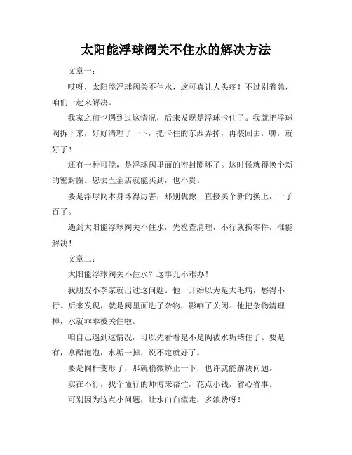 太阳能浮球阀关不住水的解决方法