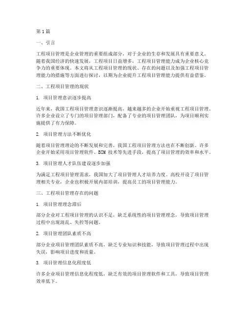 加强工程项目管理能力(3篇)