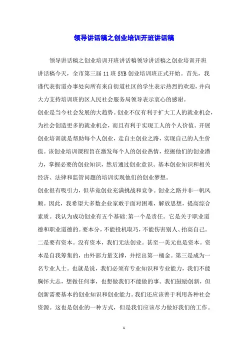 领导讲话稿之创业培训开班讲话稿