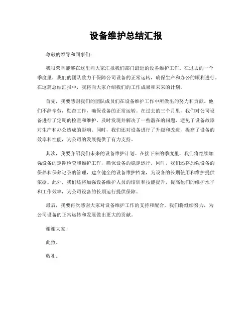 设备维护总结汇报