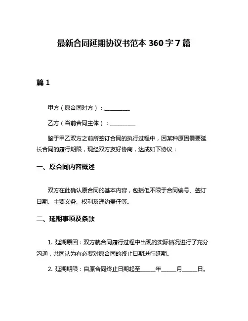 最新合同延期协议书范本360字7篇