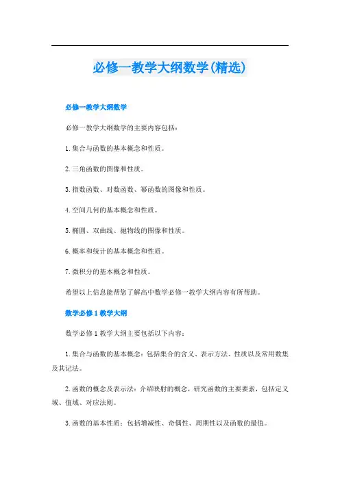 必修一教学大纲数学(精选)
