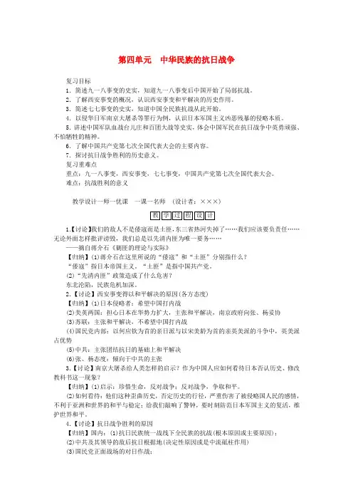 八年级历史上册第四单元中华民族的抗日战争复习教案新人教版