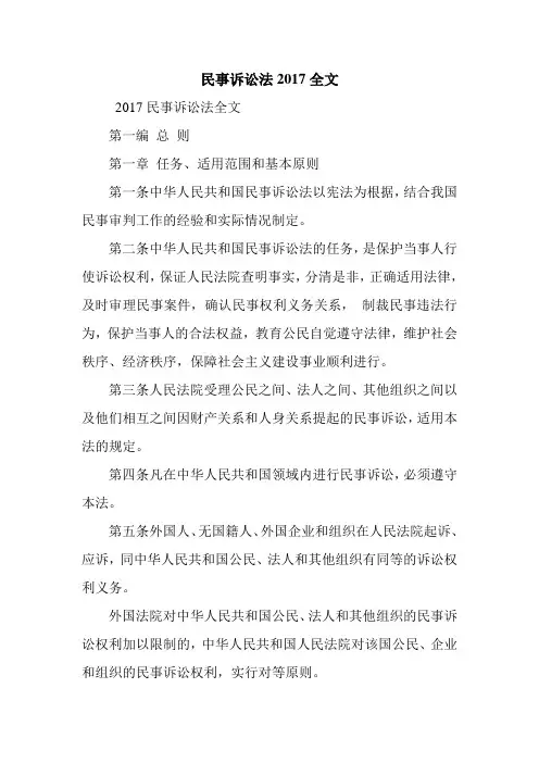 民事诉讼法2017全文