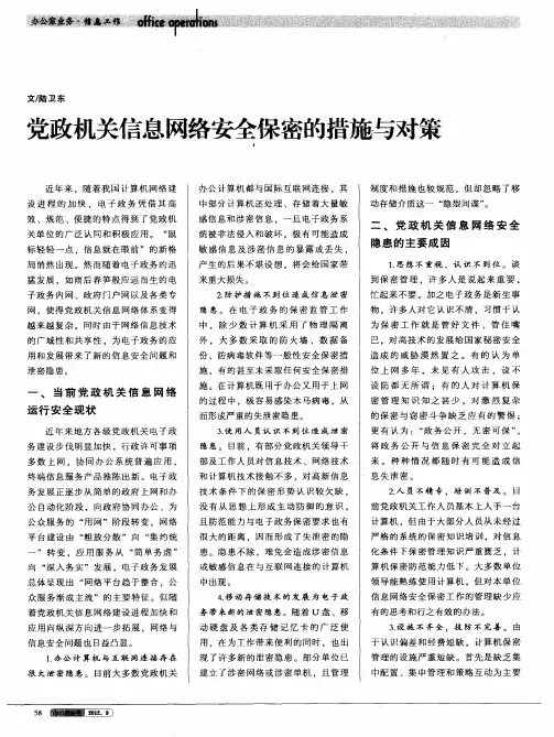 党政机关信息网络安全保密的措施与对策