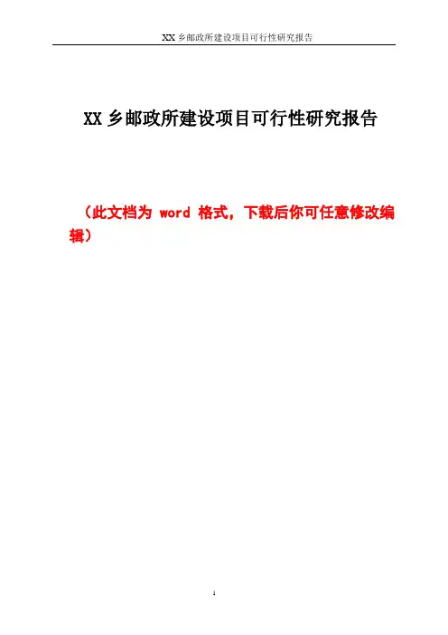 XX乡邮政所建设项目可行性研究报告