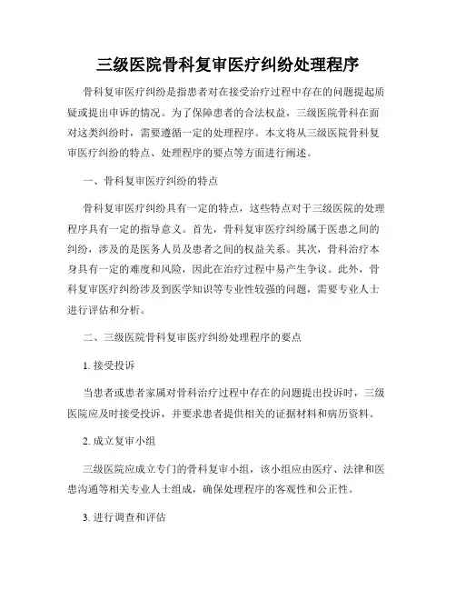 三级医院骨科复审医疗纠纷处理程序