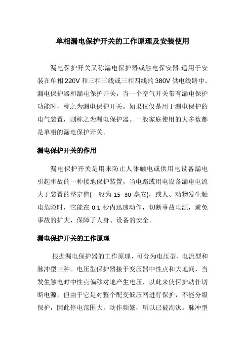 单相漏电保护开关的工作原理及安装使用