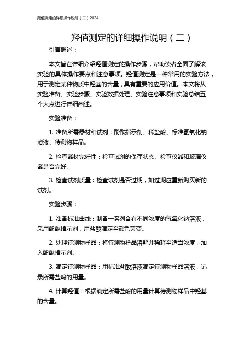 羟值测定的详细操作说明(二)2024