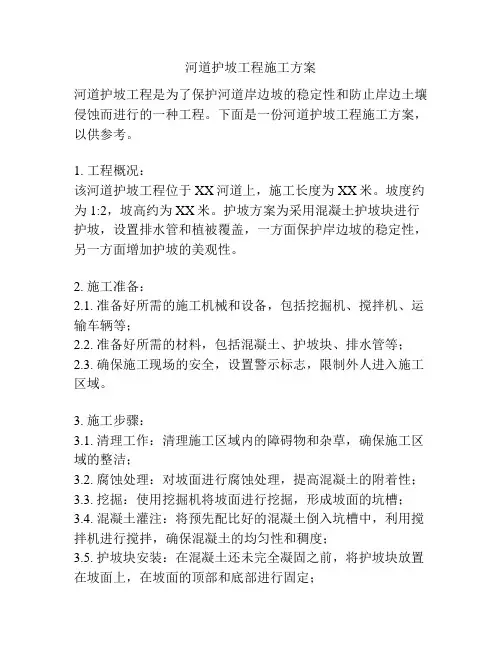 河道护坡工程施工方案