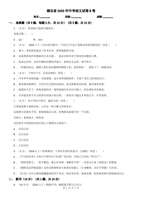 湖北省2020年中考语文试卷B卷(考试)